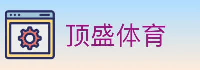 顶盛体育 logo